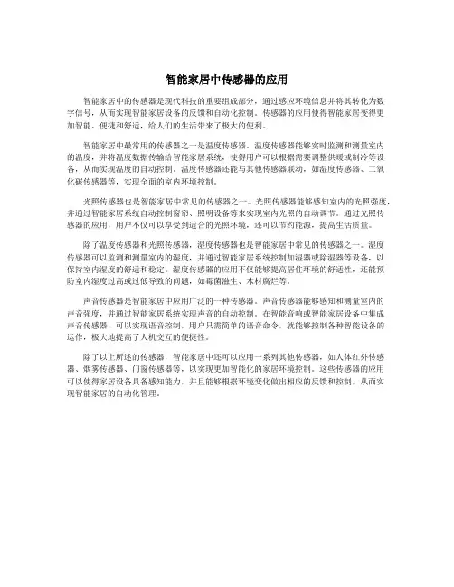 智能家居中传感器的应用