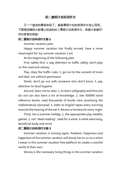初二暑假计划英语作文