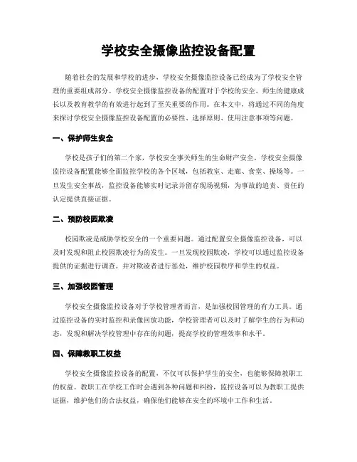 学校安全摄像监控设备配置