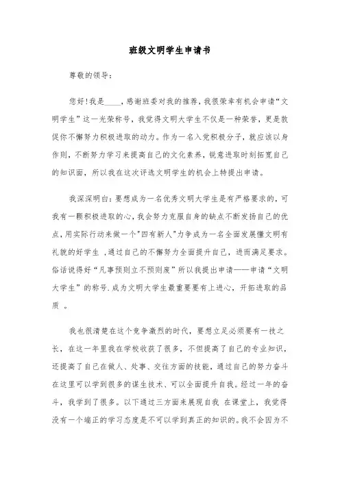 班级文明学生申请书（2篇）