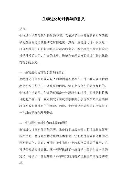 生物进化论对哲学的意义