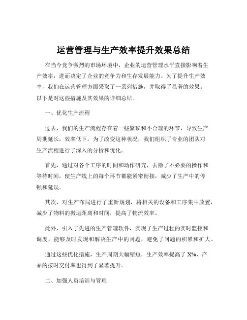 运营管理与生产效率提升效果总结
