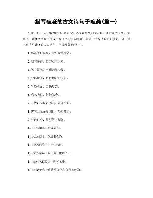 描写破晓的古文诗句子唯美(精选2篇)