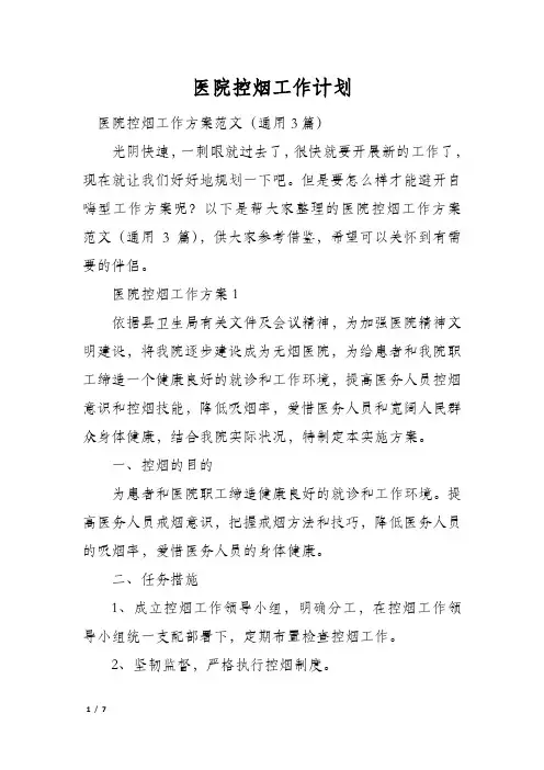 医院控烟工作计划