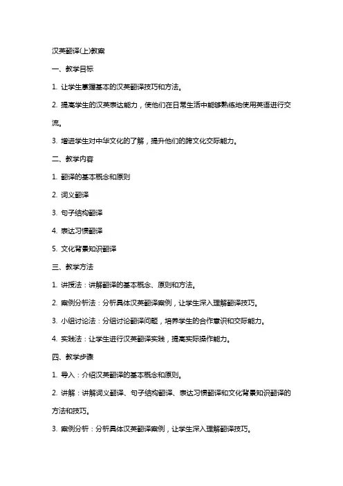 汉英翻译(上)教案