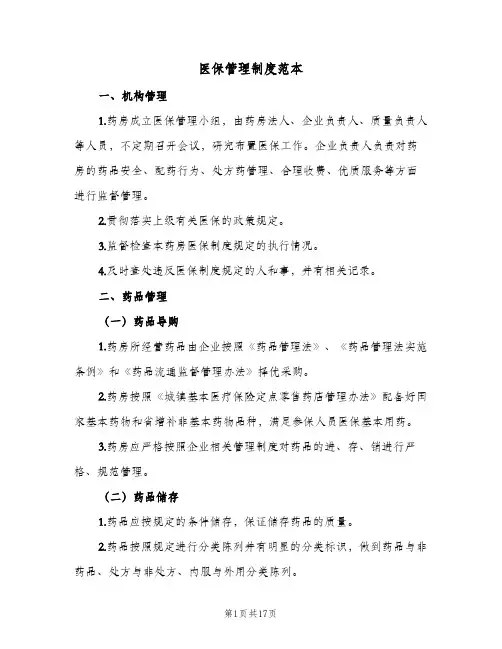 医保管理制度范本(五篇)