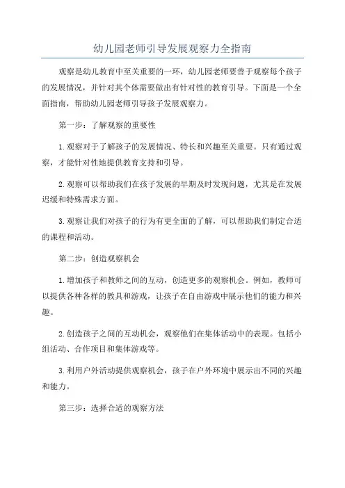 幼儿园老师引导发展观察力全指南