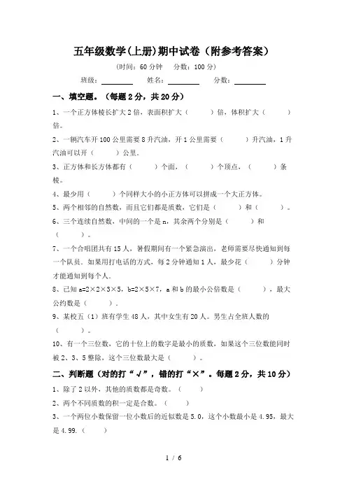 五年级数学(上册)期中试卷(附参考答案)