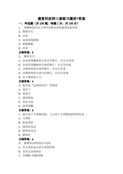 康复科医师三基练习题库+答案