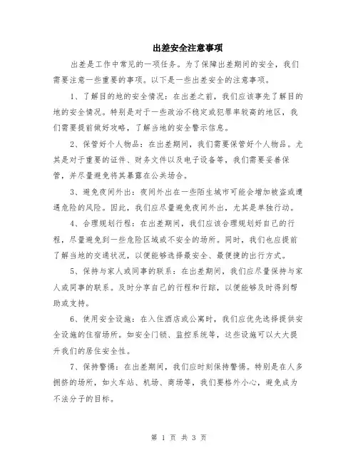 出差安全注意事项