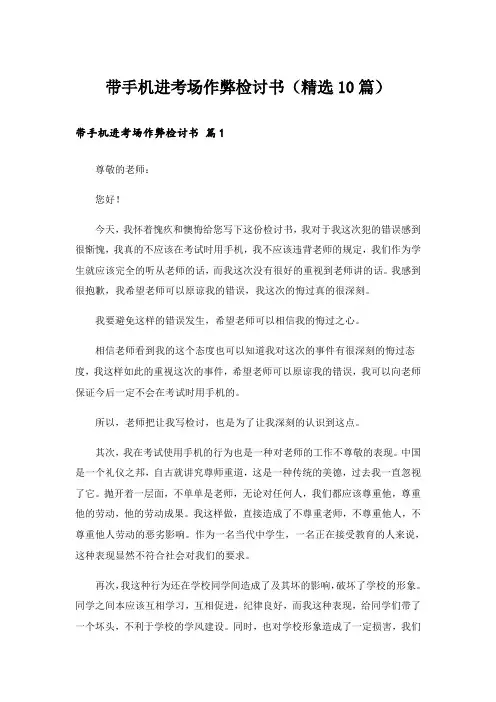 带手机进考场作弊检讨书(精选10篇)