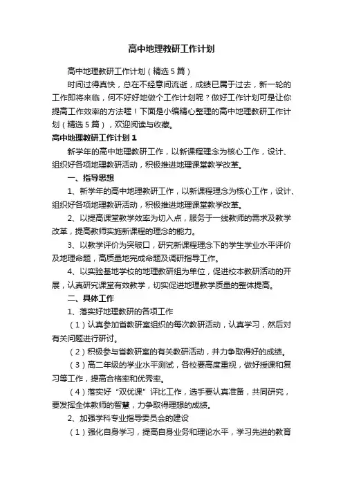 高中地理教研工作计划（精选5篇）