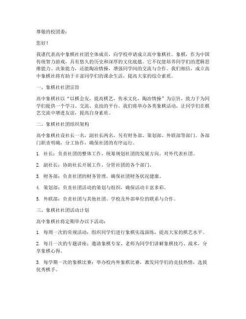高中象棋社社团申请书模板