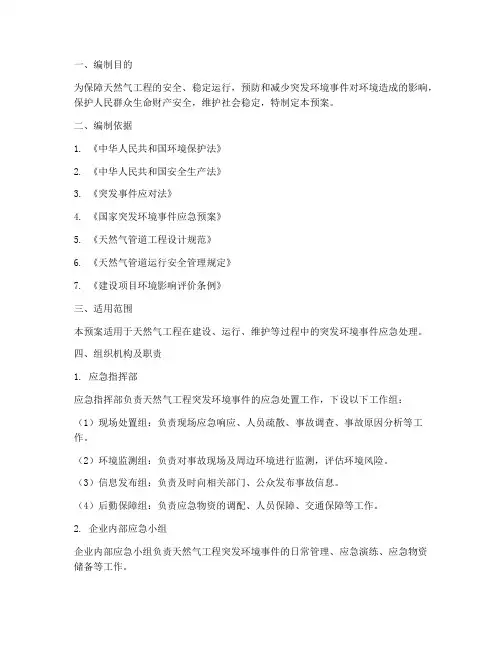 天然气工程环境应急预案