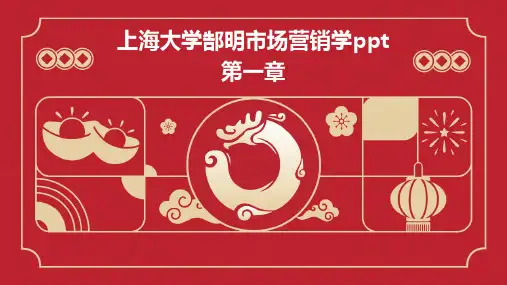上海大学郜明市场营销学ppt第一章