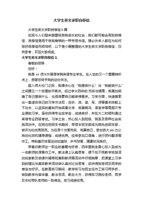 大学生英文求职自荐信6篇