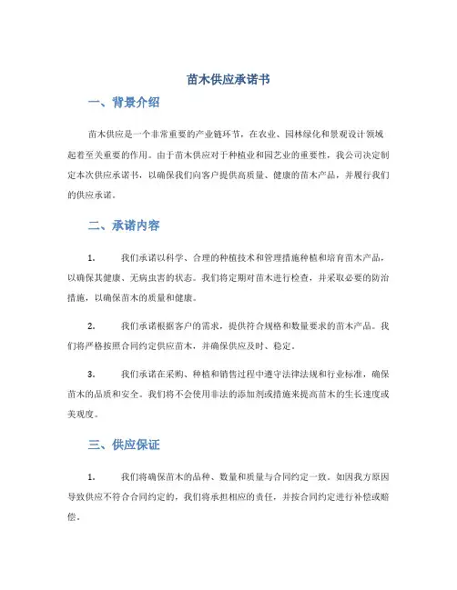 苗木供应承诺书
