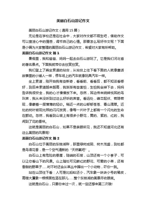 美丽白石山游记作文
