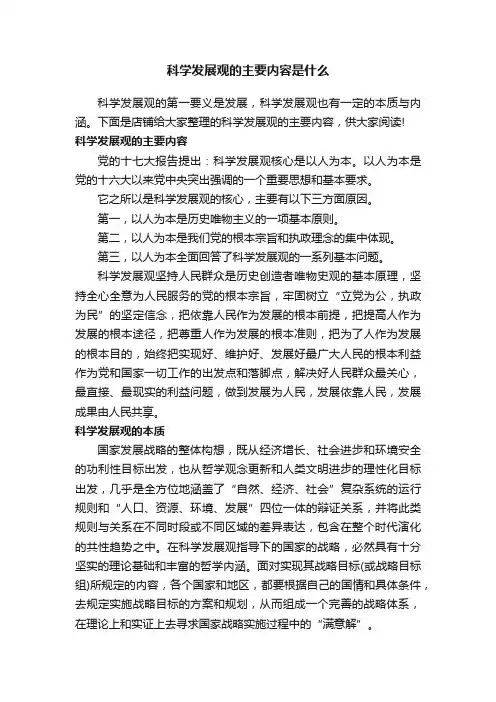 科学发展观的主要内容是什么