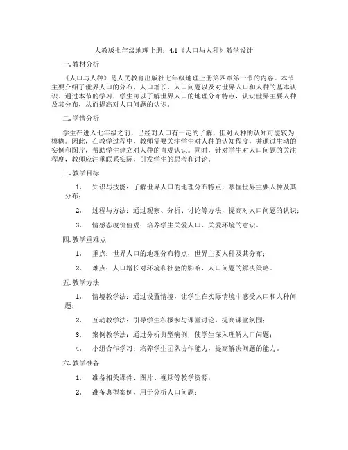 人教版七年级地理上册：4.1《人口与人种》教学设计