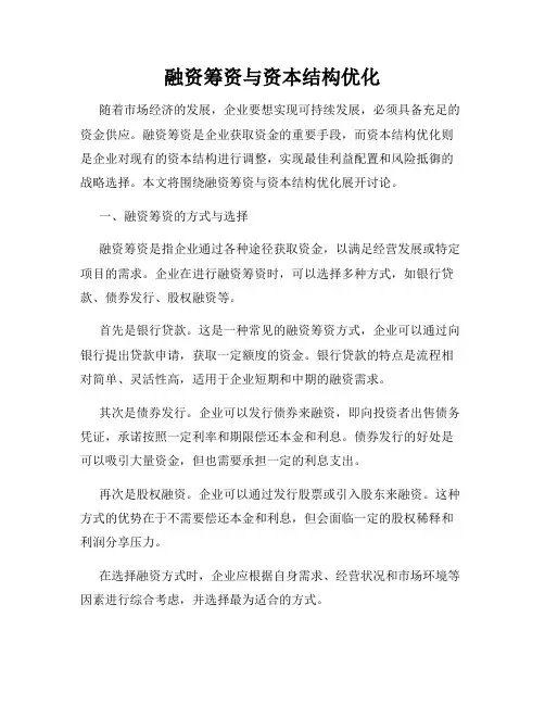 融资筹资与资本结构优化