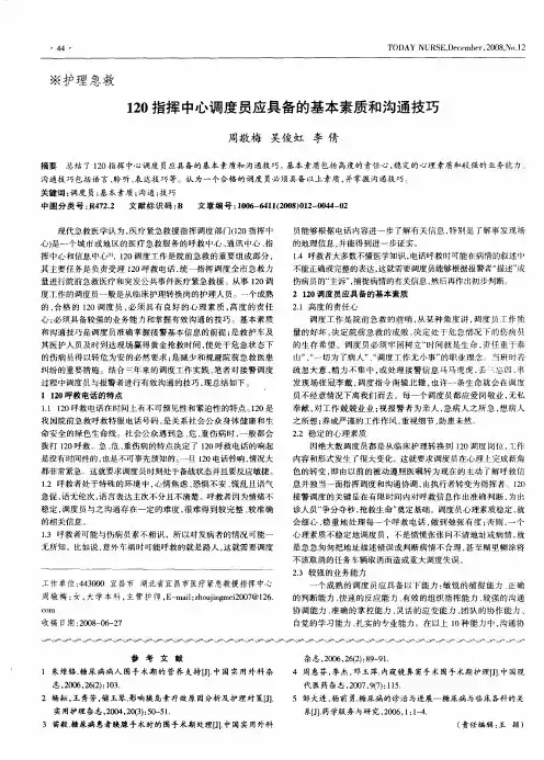 120指挥中心调度员应具备的基本素质和沟通技巧