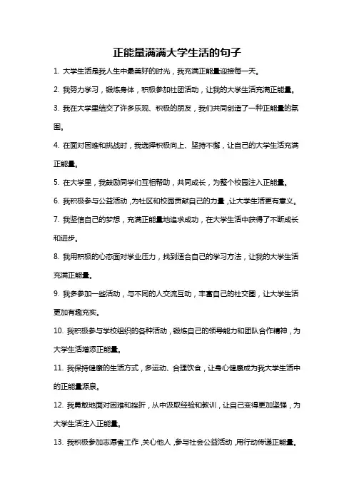 正能量满满大学生活的句子