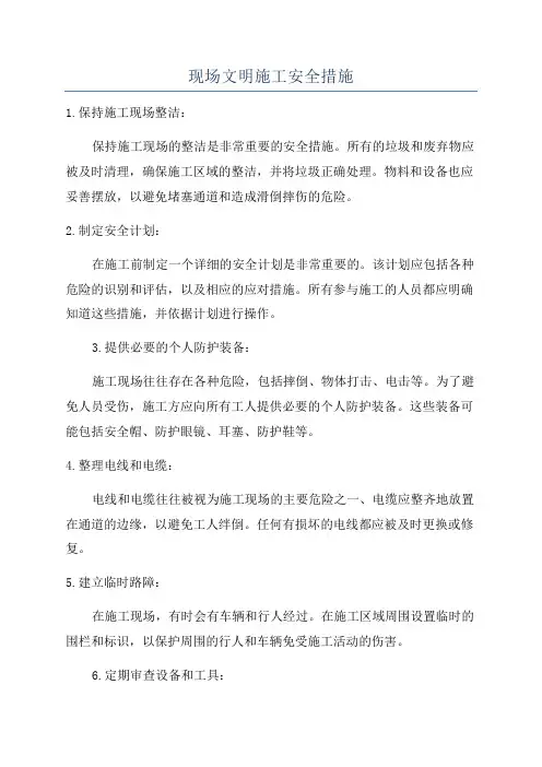 现场文明施工安全措施