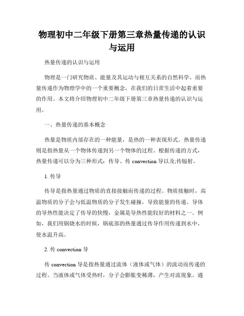 物理初中二年级下册第三章热量传递的认识与运用