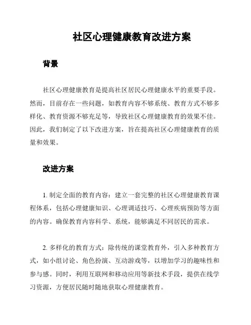 社区心理健康教育改进方案