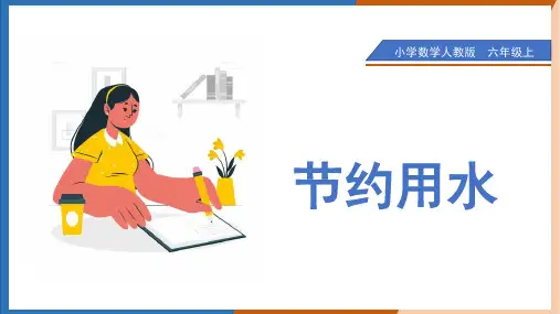 小学数学人教版六年级上册《节约用水》课件