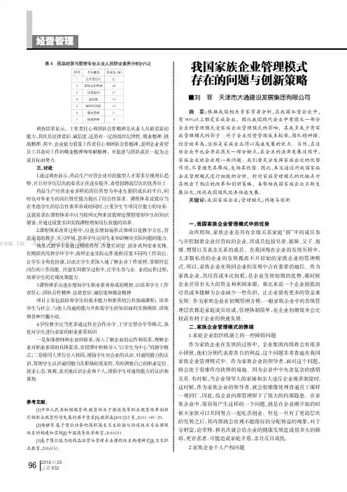 我国家族企业管理模式存在的问题与创新策略