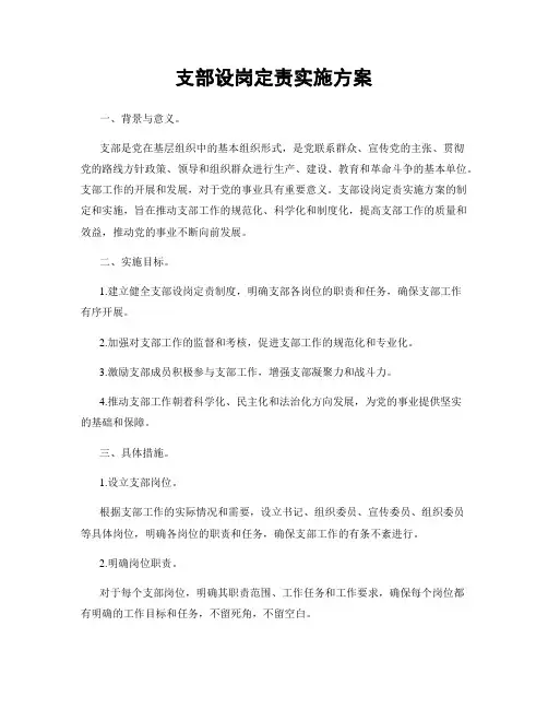 支部设岗定责实施方案