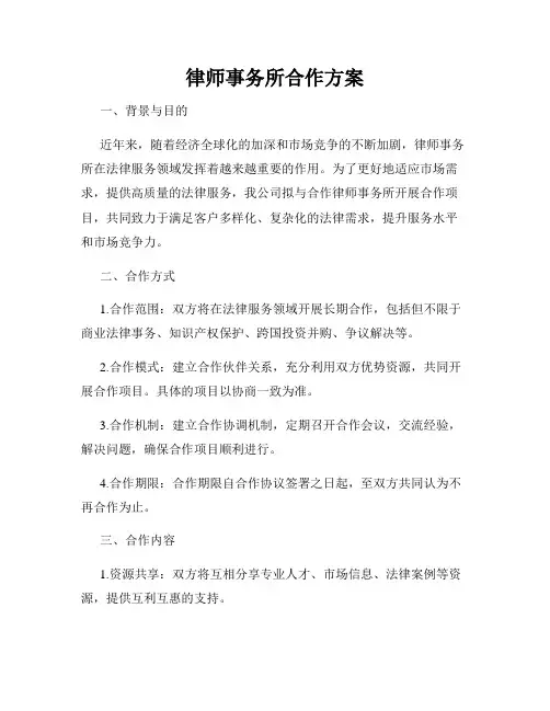 律师事务所合作方案