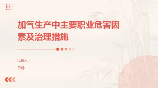 加气生产中主要职业危害因素及治理措施