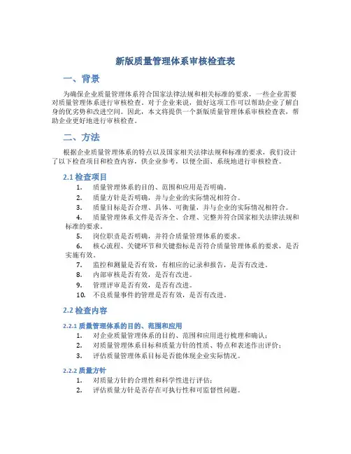 新版质量管理体系审核检查表