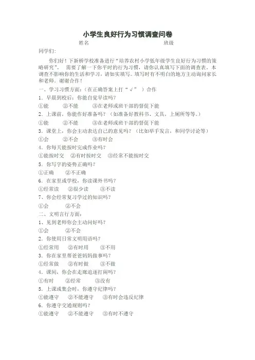 小学生良好行为习惯调查问卷