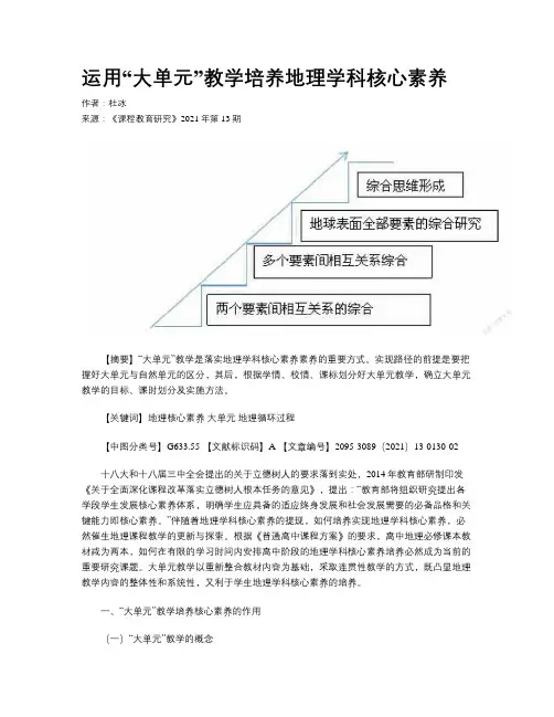 运用“大单元”教学培养地理学科核心素养