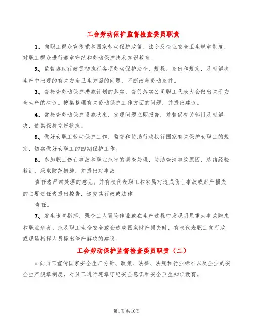 工会劳动保护监督检查委员职责(5篇)