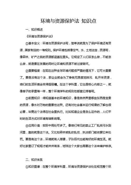 环境与资源保护法 知识点