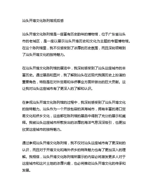 汕头开埠文化陈列馆观后感500字