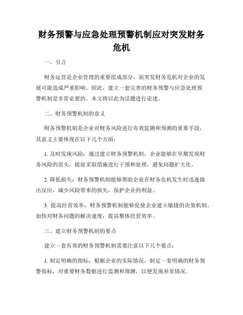 财务预警与应急处理预警机制应对突发财务危机