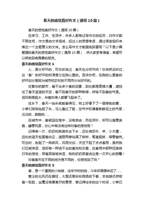 春天的感觉真好作文（通用10篇）