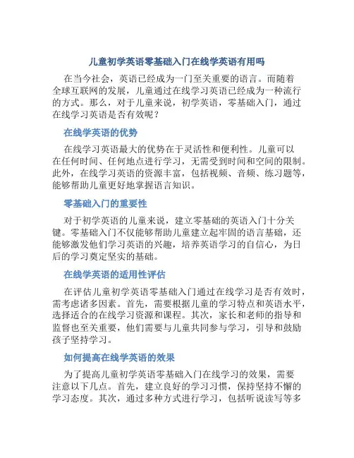 儿童初学英语零基础入门在线学英语有用吗