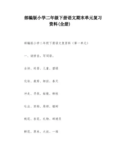 部编版小学二年级下册语文期末单元复习资料(全册)