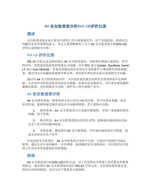 A4安全检查表分析(SCL-LS)评价记录