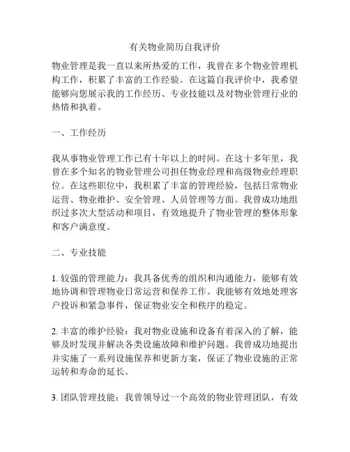 有关物业简历自我评价