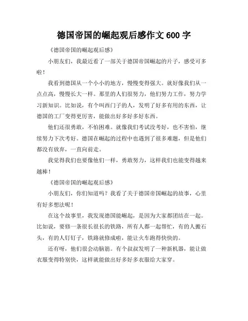 德国帝国的崛起观后感作文600字