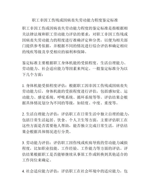 职工非因工伤残或因病丧失劳动能力程度鉴定标准