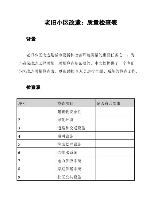 老旧小区改造：质量检查表